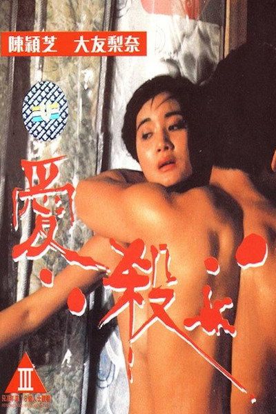 Póster de Fatal Love