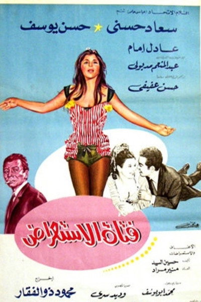 Póster de Fatat el-Istiradh