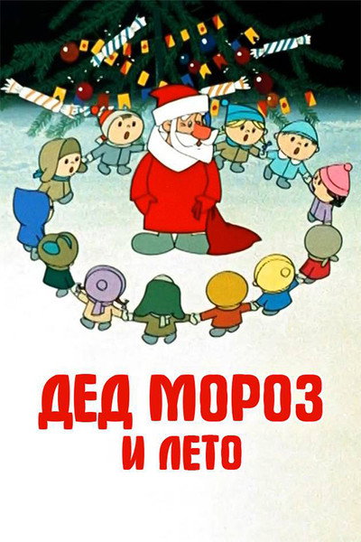 Póster de Father Frost and Summer