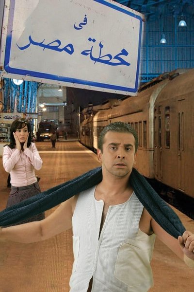 Póster de Fe Mahatet masr