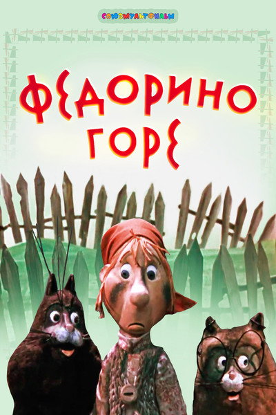 Póster de Fedora's Grief