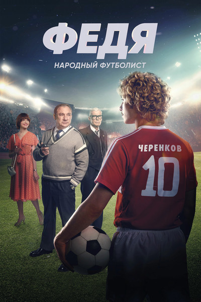 Póster de Fedya. Narodnyy futbolist