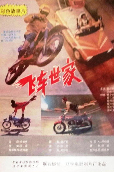 Póster de Fei Che Shi Jia