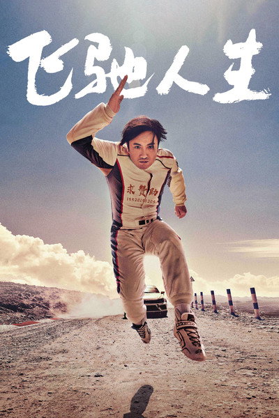 Póster de Fei chi ren sheng