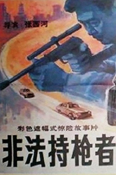 Póster de Fei fa chi qiang zhe