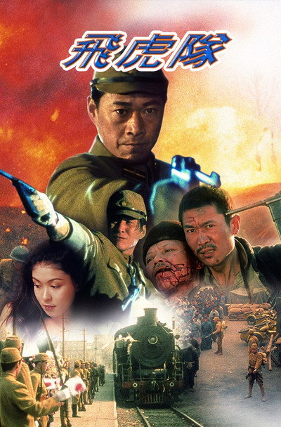 Póster de Fei hu dui