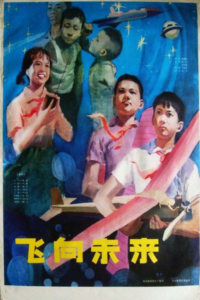 Póster de Fei xiang wei lai