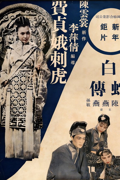 Póster de Fei zhen e ci hu