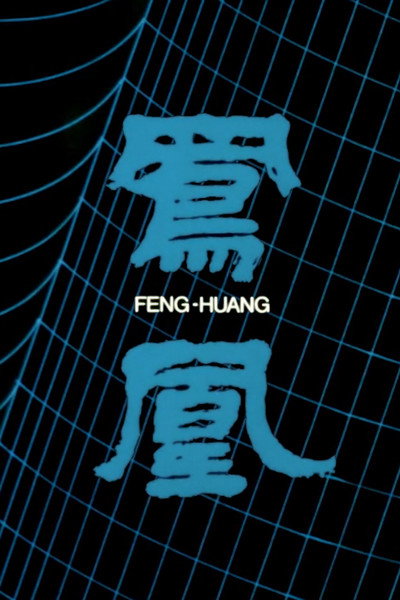 Póster de Feng huang
