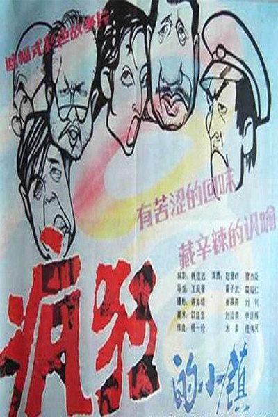 Póster de Feng kuang de xiao zhen