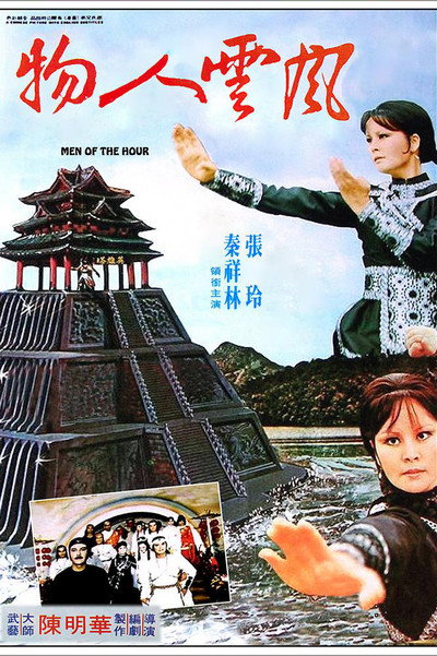 Póster de Feng yun ren wu