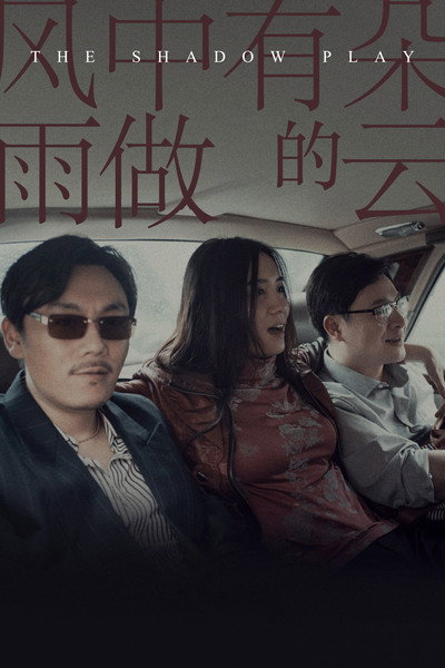 Póster de Feng zhong you duo yu zuo de yun