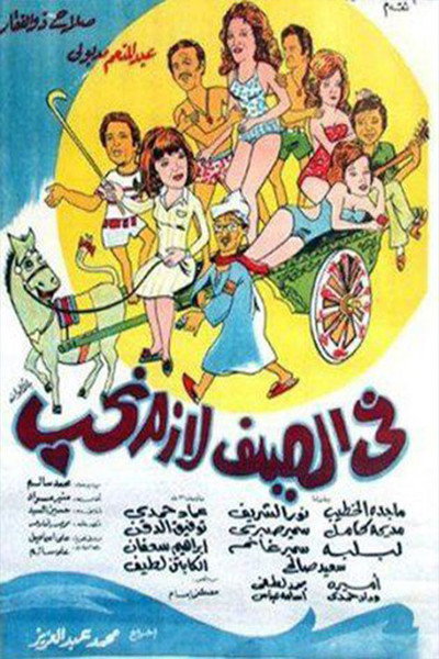 Póster de Fi El Seif Lazem Neheb