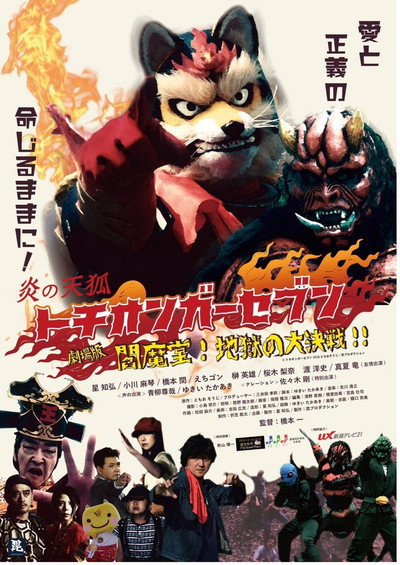 Póster de Fire Fox Tochionger Seven, the Movie: King of Hell