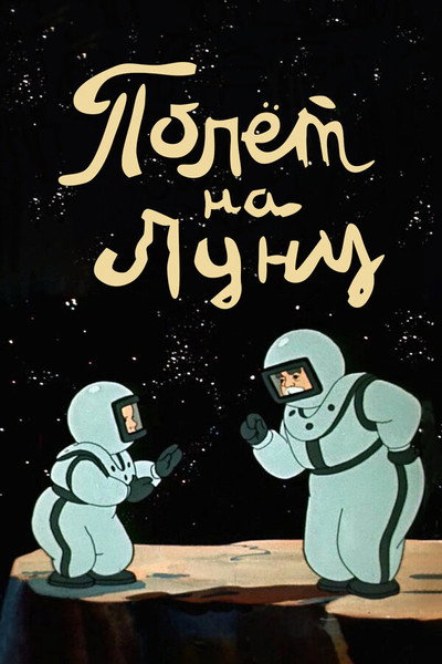 Póster de Flight to the Moon