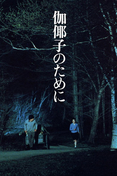 Póster de For Kayako