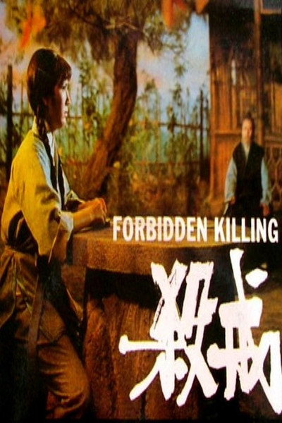 Póster de Forbidden Killing