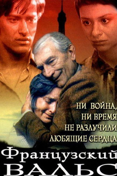 Póster de Frantsuzskiy vals