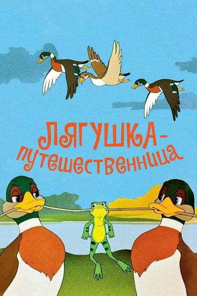 Póster de Frog the Traveller
