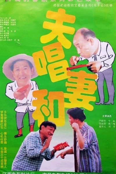 Póster de Fu chang qi he