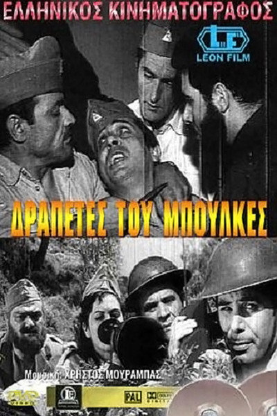 Póster de Fugitives from Bulkes