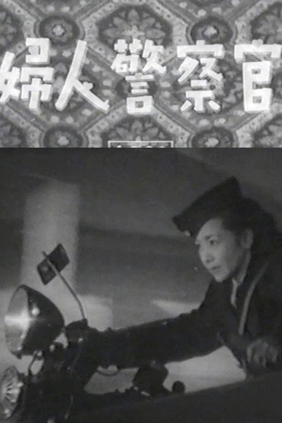 Póster de Fujin keisatsukan