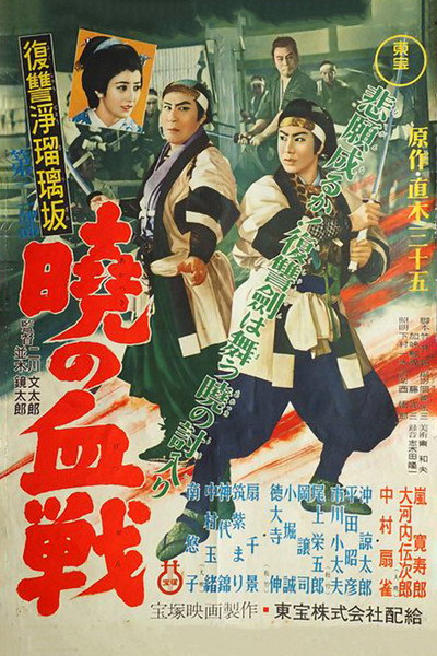 Póster de Fukushû jôrurizaka: Dai ni bu: Akatsuki no kessen