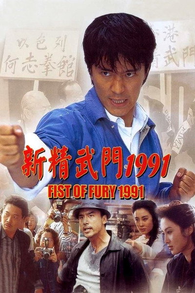 Póster de Furia oriental
