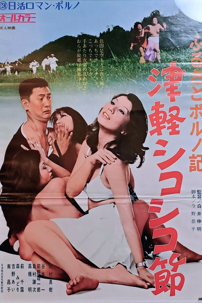 Póster de Furusato poruno-ki: Tsugaru shikoshiko bushi