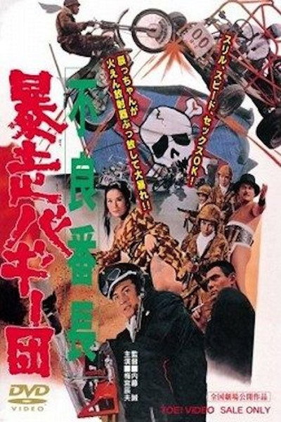 Póster de Furyo bancho boso bagi-dan