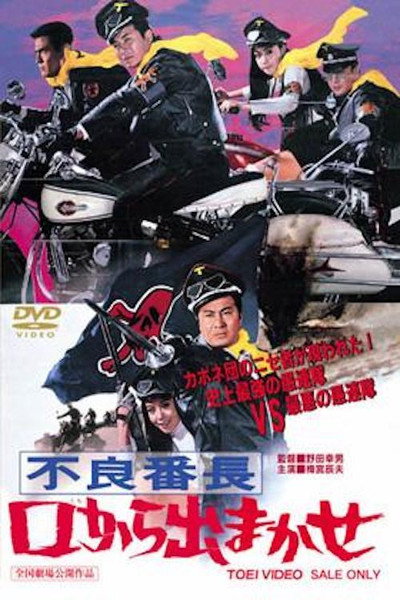 Póster de Furyo bancho kuchi kara demakase