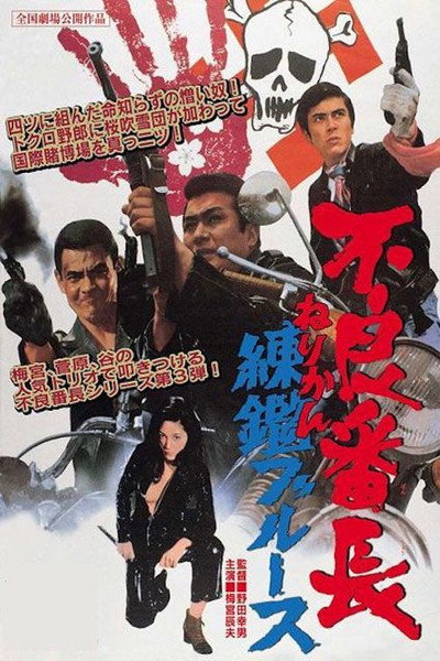 Póster de Furyo bancho nerikan burusu