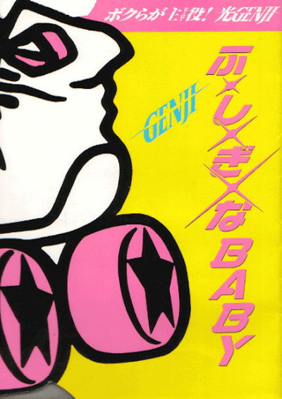 Póster de Fushigina Baby