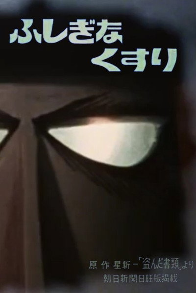 Póster de Fushigina Kusuri