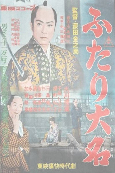 Póster de Futari daimyô
