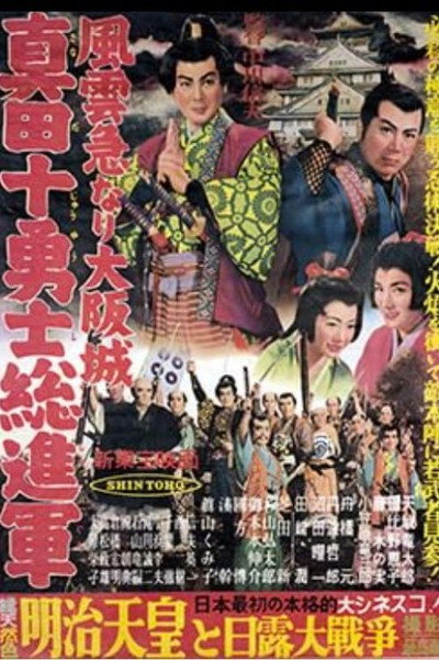 Póster de Fûun kyû nari Ôsaka jô: Sanada jûyûshi sô shingun