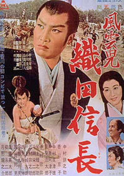 Póster de Fuunji Oda Nobunaga