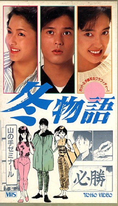 Póster de Fuyu monogatari