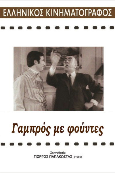 Póster de Gabros ap' ti Gastouni