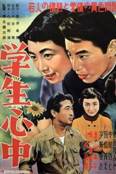Póster de Gakusei shinjû
