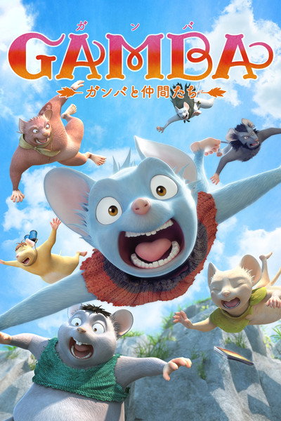 Póster de Gamba: Ganba to nakamatachi
