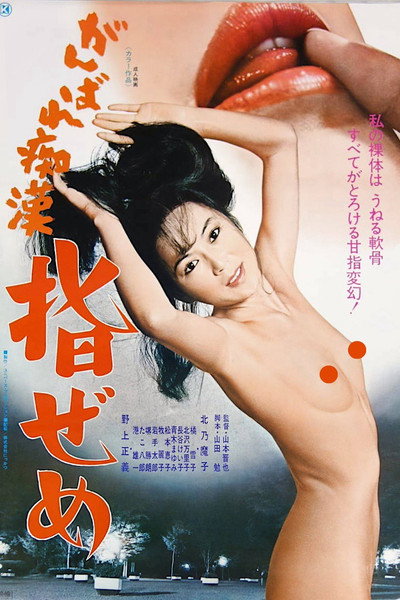 Póster de Ganbare chikan: Yubi zeme