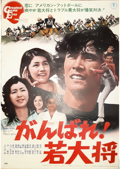 Póster de Ganbare! Wakadaishô