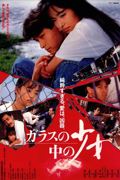 Póster de Garasu no naka no sho-jo