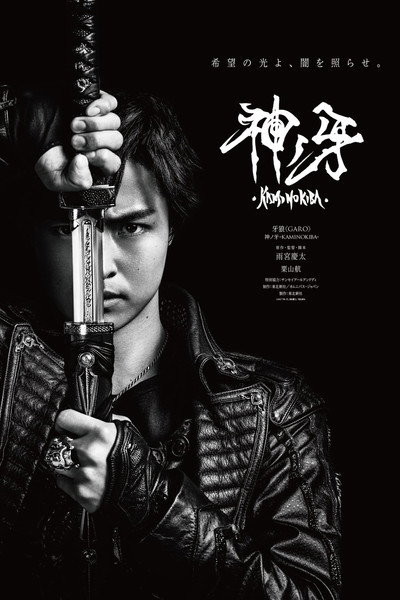 Póster de Garo: Kami no kiba