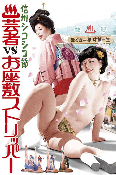 Póster de Geisha vs. Ozashiki Stripper