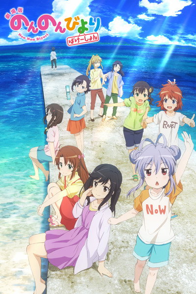 Póster de Gekijo-ban Non Non Biyori: Vacation