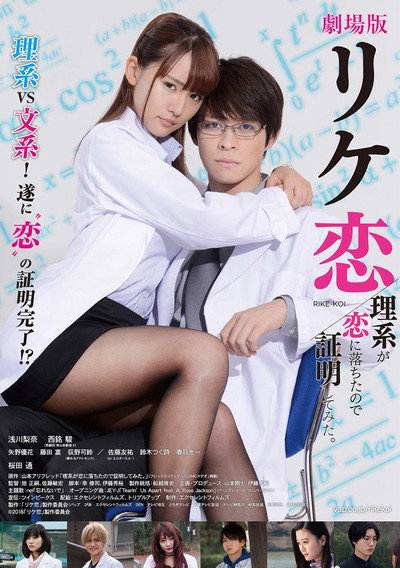 Póster de Gekijô-ban: Rike-koi - rikei ga koi ni ochita no de shômei shite mita.