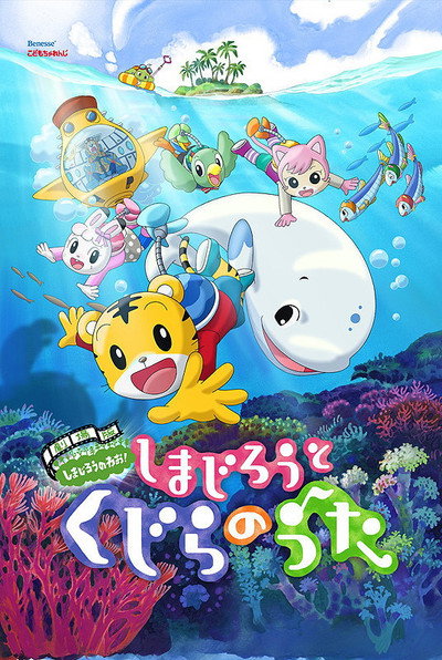 Póster de Gekijouban Shimajirou no wao!: Shimajirou to kujira no uta