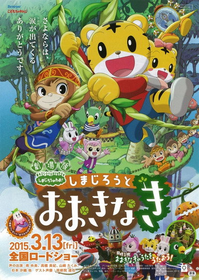 Póster de Gekijouban Shimajirou no wao!: Shimajirou to ookina ki